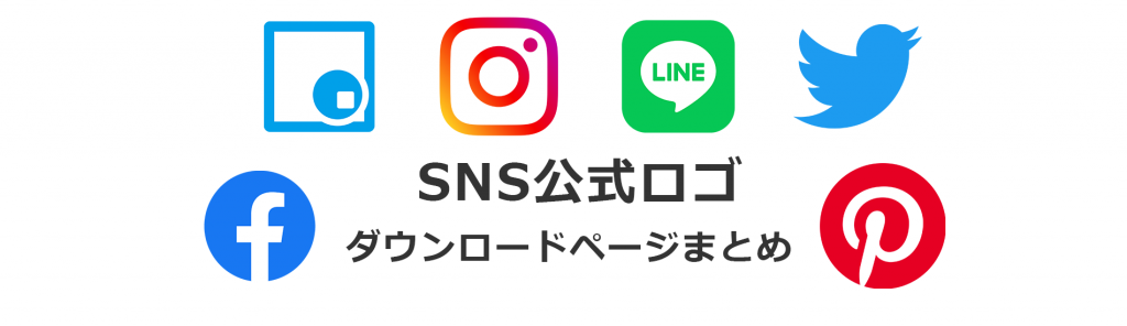 Sns公式ロゴ ダウンロードページ Snsのきほん カタすみブログ