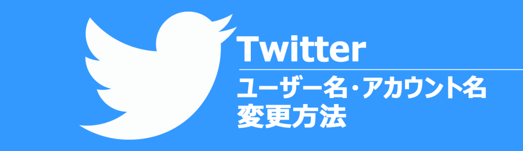 タイトル画像：Twitterのユーザー名とアカウント名の変更方法